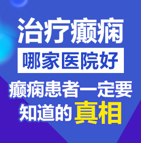 操逼抠逼不要钱免费北京治疗癫痫病医院哪家好